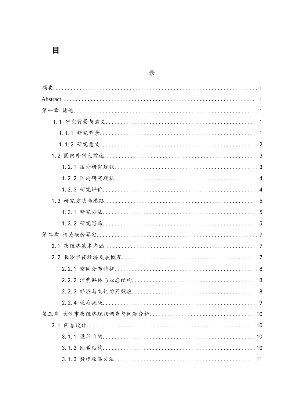 25年WH地理科学 长沙市夜经济发展现状及对策研究9.12-AI33.5-约17184字符.docx_第1页