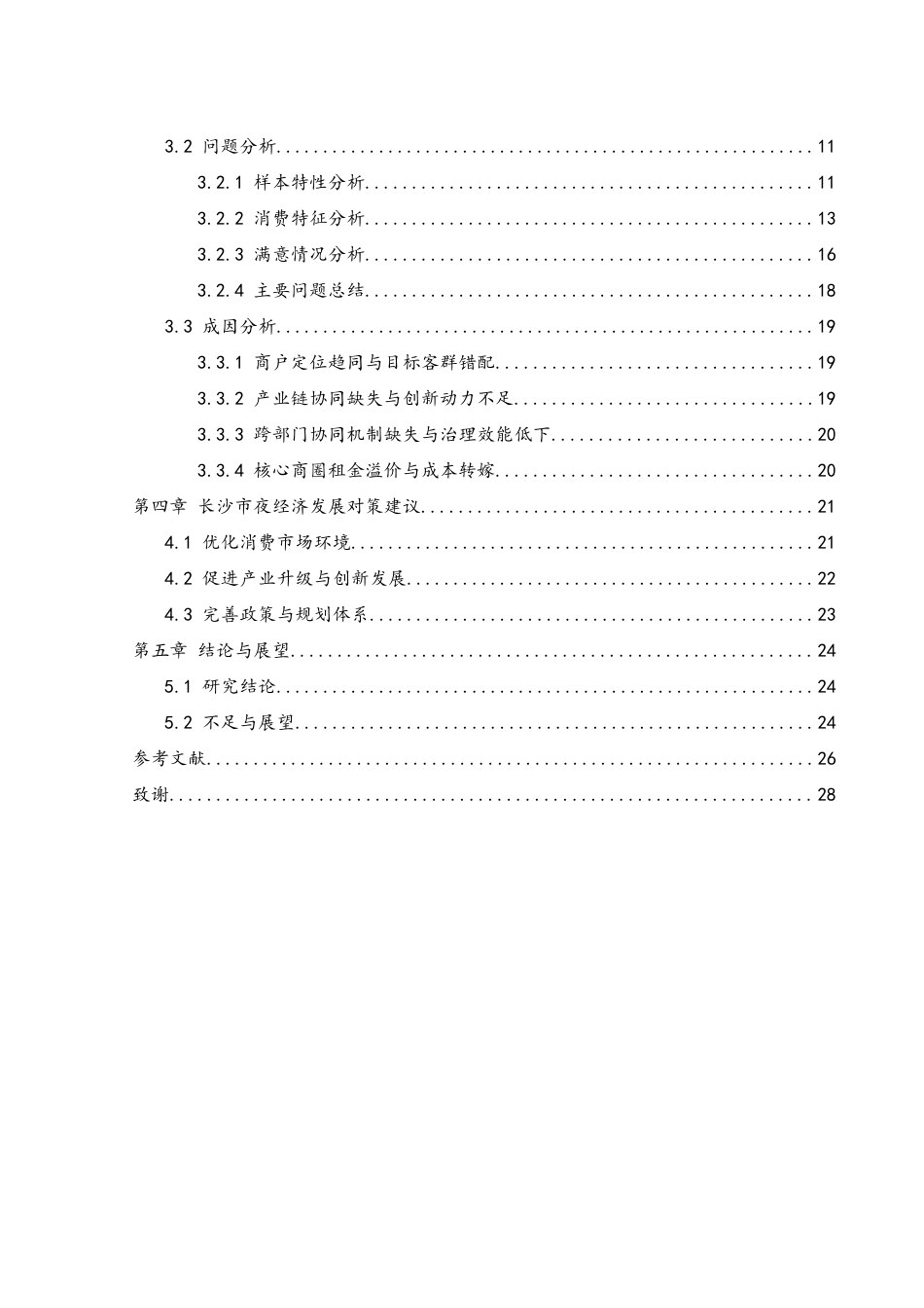 25年WH地理科学 长沙市夜经济发展现状及对策研究9.12-AI33.5-约17184字符.docx_第2页