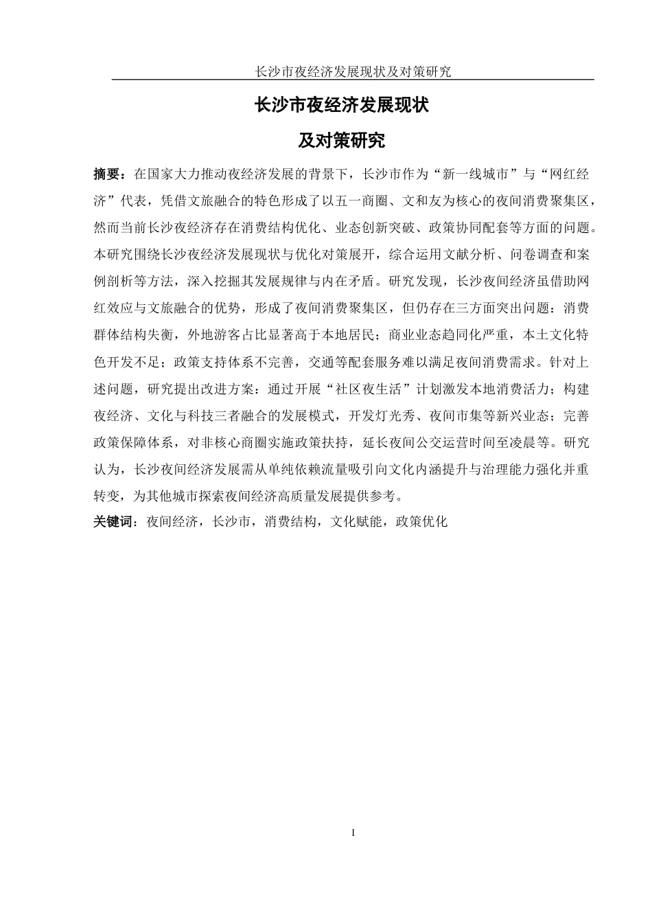 25年WH地理科学 长沙市夜经济发展现状及对策研究9.12-AI33.5-约17184字符.docx_第3页