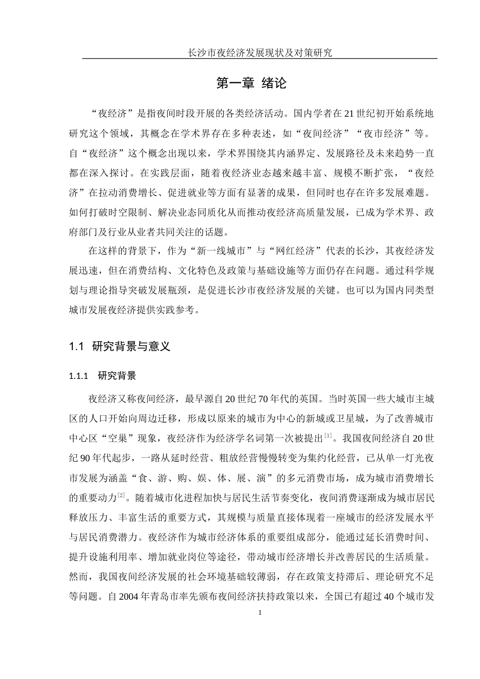 25年WH地理科学 长沙市夜经济发展现状及对策研究9.12-AI33.5-约17184字符.docx_第6页