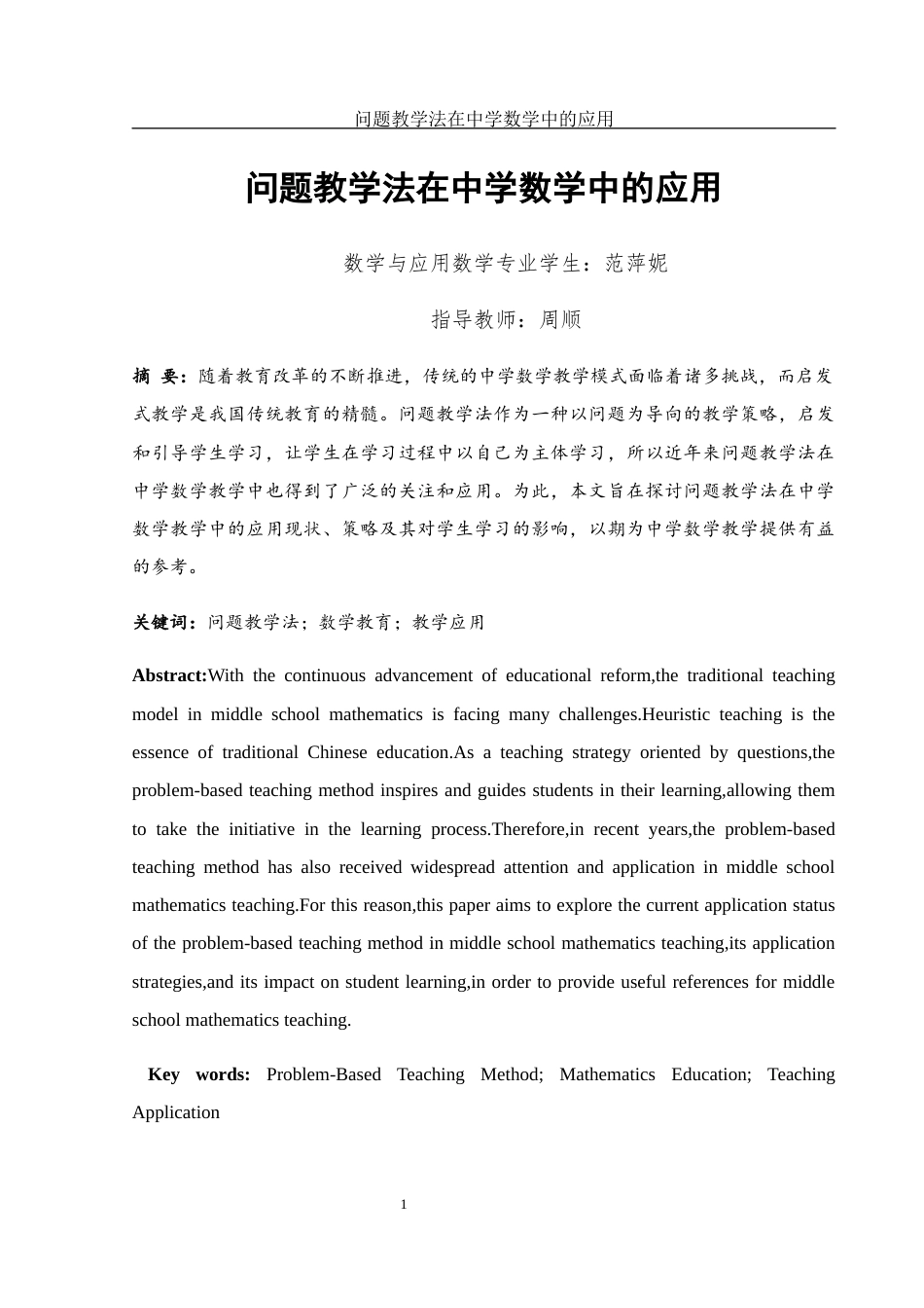 25年WH数学与应用数学 问题教学法在中学数学中的应用26.39-AI6.61-约11360字符.docx_第2页