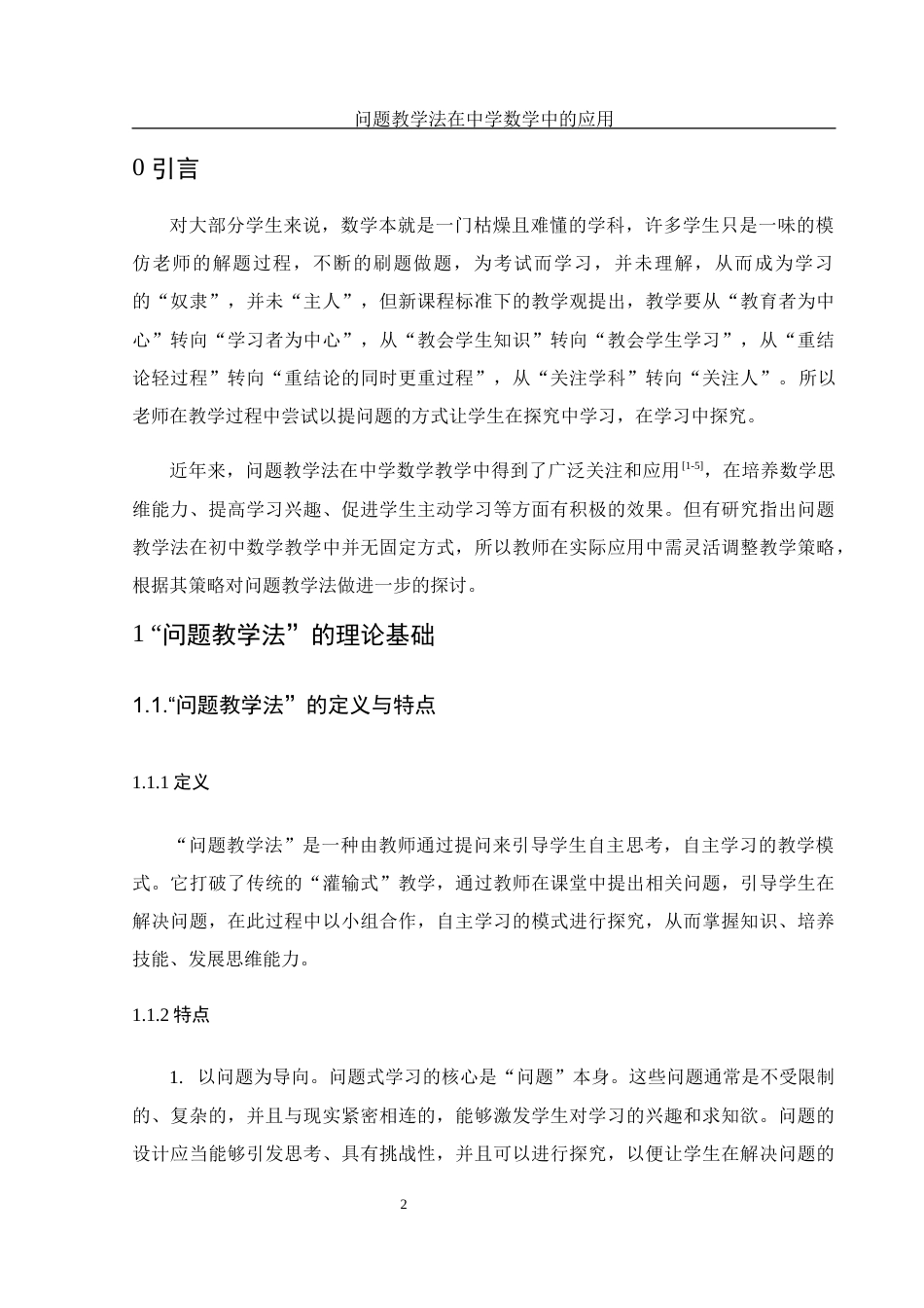25年WH数学与应用数学 问题教学法在中学数学中的应用26.39-AI6.61-约11360字符.docx_第3页