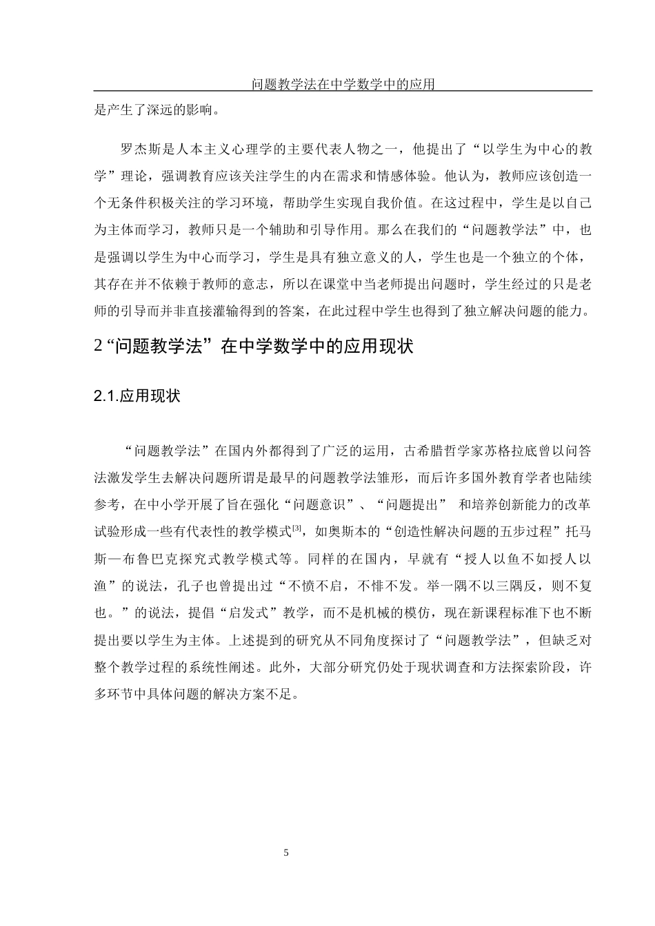 25年WH数学与应用数学 问题教学法在中学数学中的应用26.39-AI6.61-约11360字符.docx_第6页