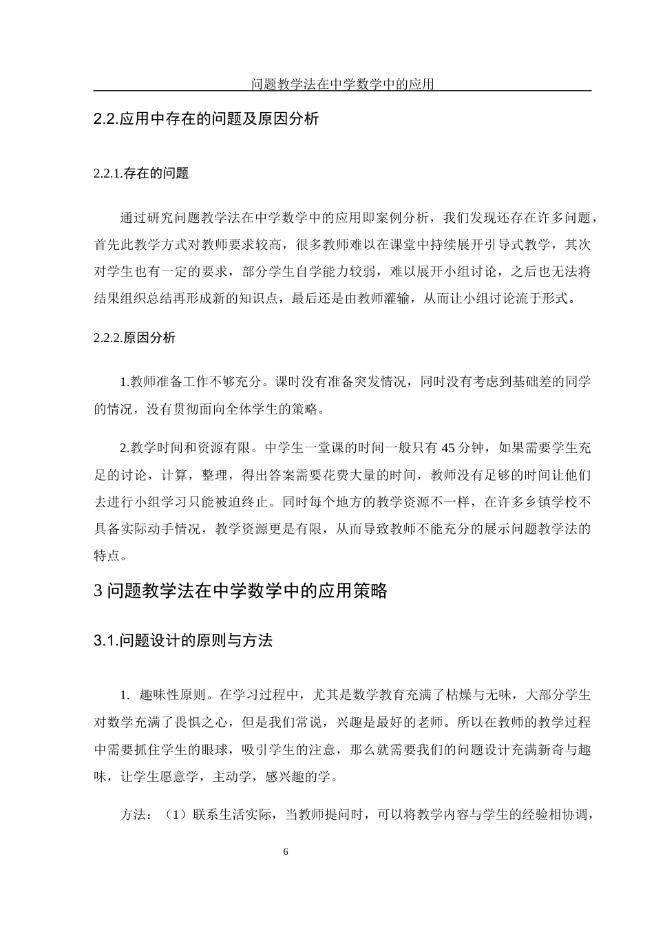 25年WH数学与应用数学 问题教学法在中学数学中的应用26.39-AI6.61-约11360字符.docx_第7页