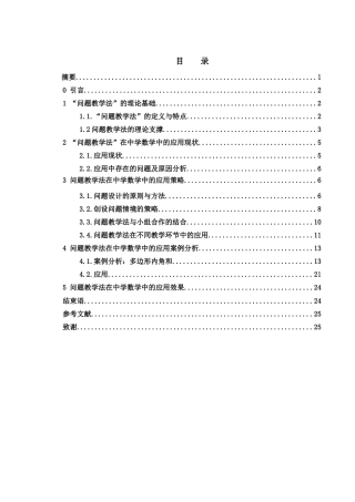 25年WH数学与应用数学 问题教学法在中学数学中的应用26.39-AI6.61-约11360字符.docx