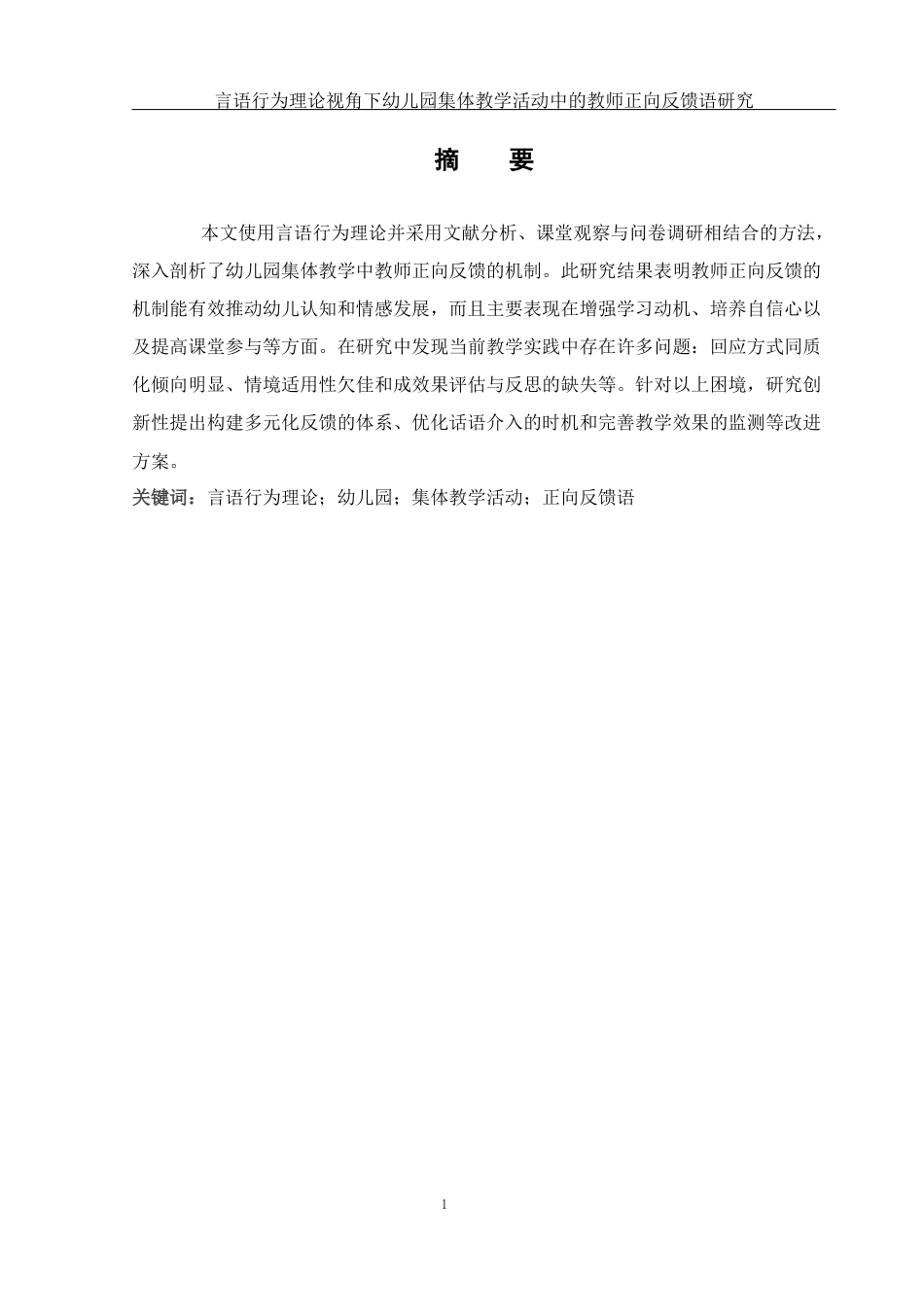 25年WH学前教育 言语行为理论视角下幼儿园集体教学活动中的教师正向反馈语研究13.03-AI12.05-约10751字符.docx_第2页