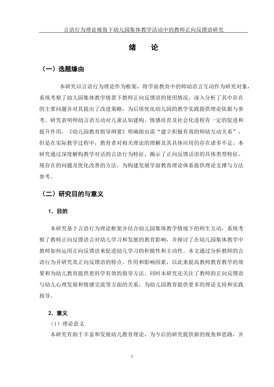 25年WH学前教育 言语行为理论视角下幼儿园集体教学活动中的教师正向反馈语研究13.03-AI12.05-约10751字符.docx_第4页