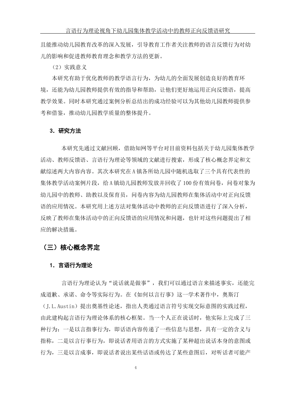 25年WH学前教育 言语行为理论视角下幼儿园集体教学活动中的教师正向反馈语研究13.03-AI12.05-约10751字符.docx_第5页