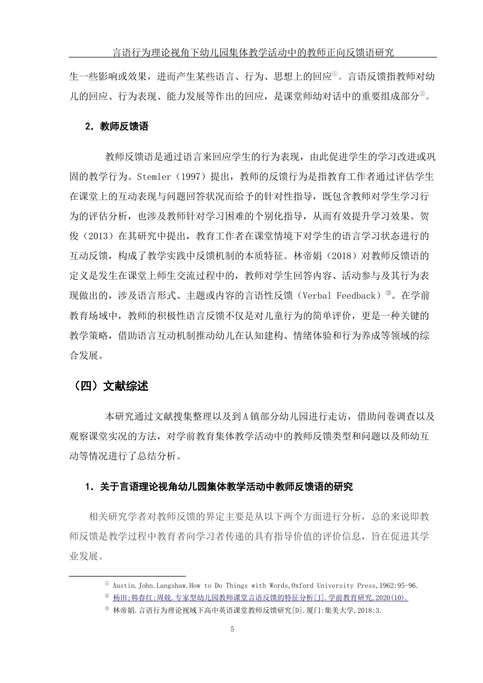25年WH学前教育 言语行为理论视角下幼儿园集体教学活动中的教师正向反馈语研究13.03-AI12.05-约10751字符.docx_第6页