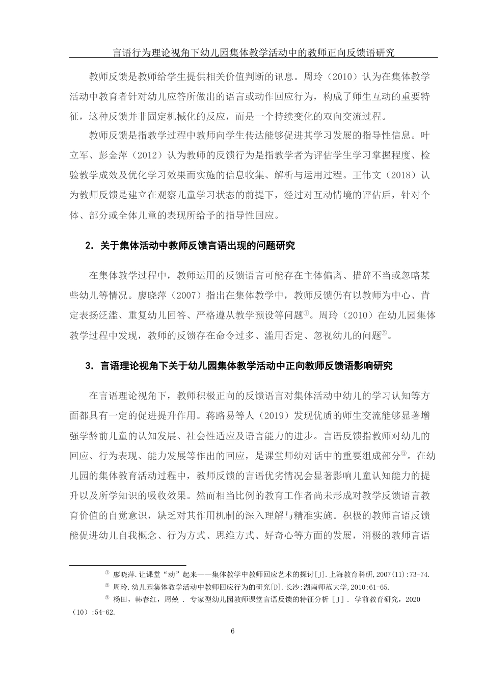 25年WH学前教育 言语行为理论视角下幼儿园集体教学活动中的教师正向反馈语研究13.03-AI12.05-约10751字符.docx_第7页