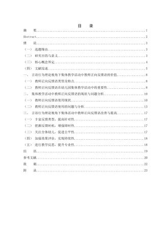 25年WH学前教育 言语行为理论视角下幼儿园集体教学活动中的教师正向反馈语研究13.03-AI12.05-约10751字符.docx