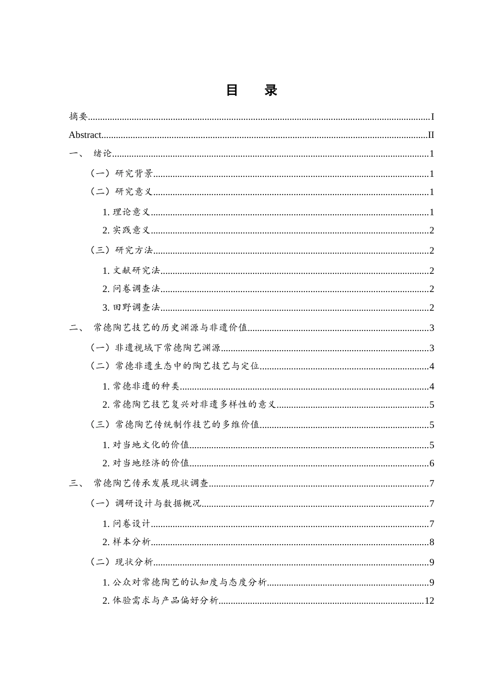 25年WH旅游管理 非遗视域下常德陶艺传统制作技艺传承发展研究9.22-AI14.34-约17948字符.docx_第1页