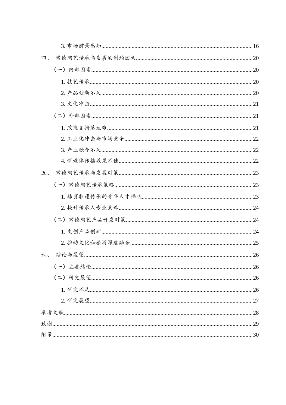 25年WH旅游管理 非遗视域下常德陶艺传统制作技艺传承发展研究9.22-AI14.34-约17948字符.docx_第2页
