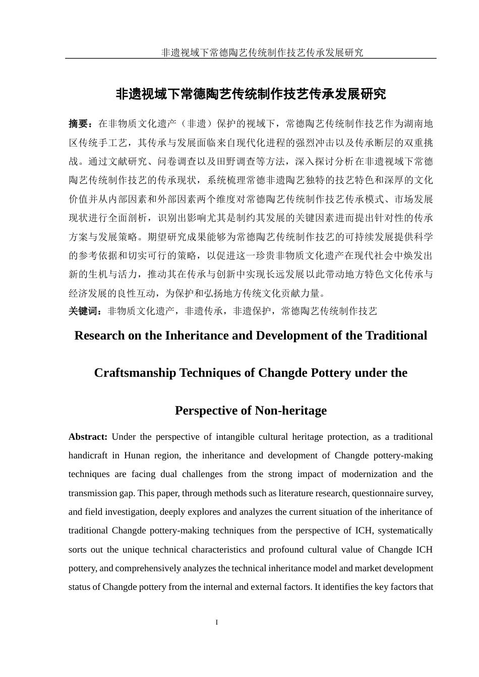 25年WH旅游管理 非遗视域下常德陶艺传统制作技艺传承发展研究9.22-AI14.34-约17948字符.docx_第3页