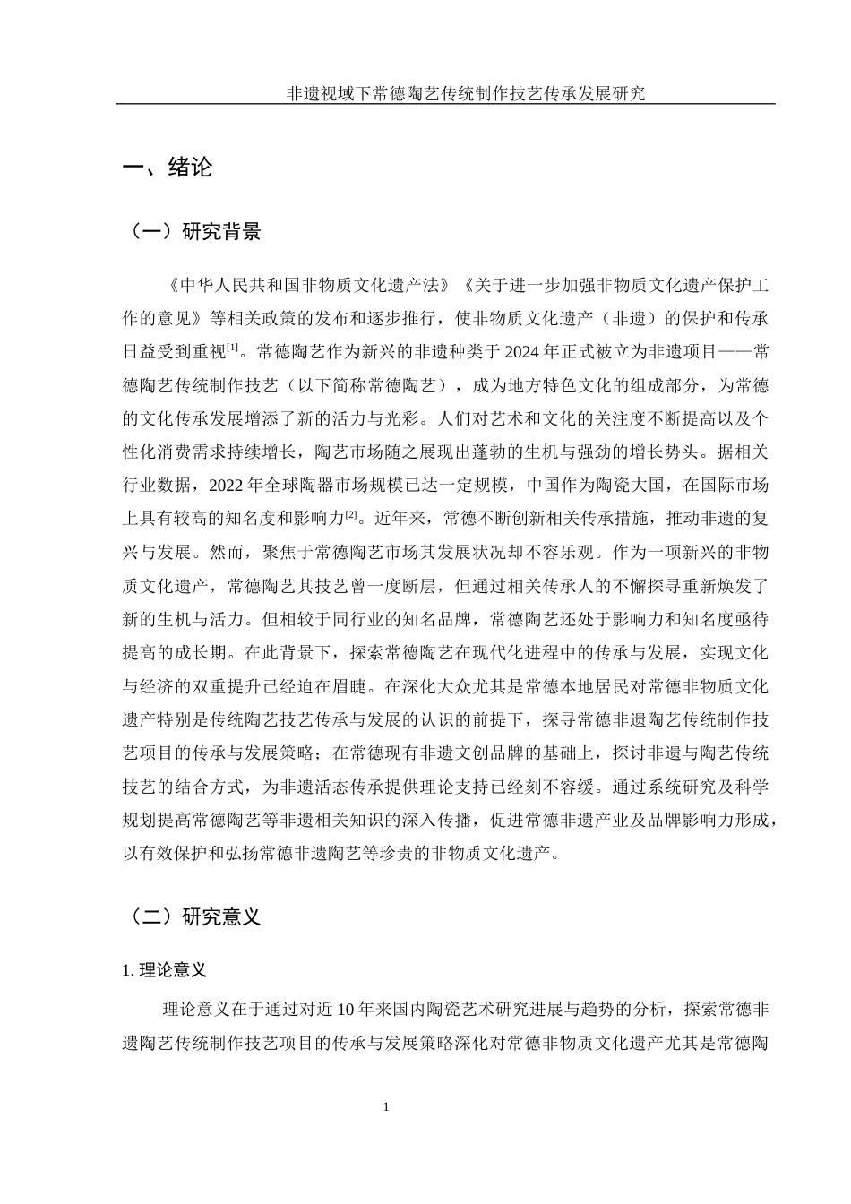 25年WH旅游管理 非遗视域下常德陶艺传统制作技艺传承发展研究9.22-AI14.34-约17948字符.docx_第5页
