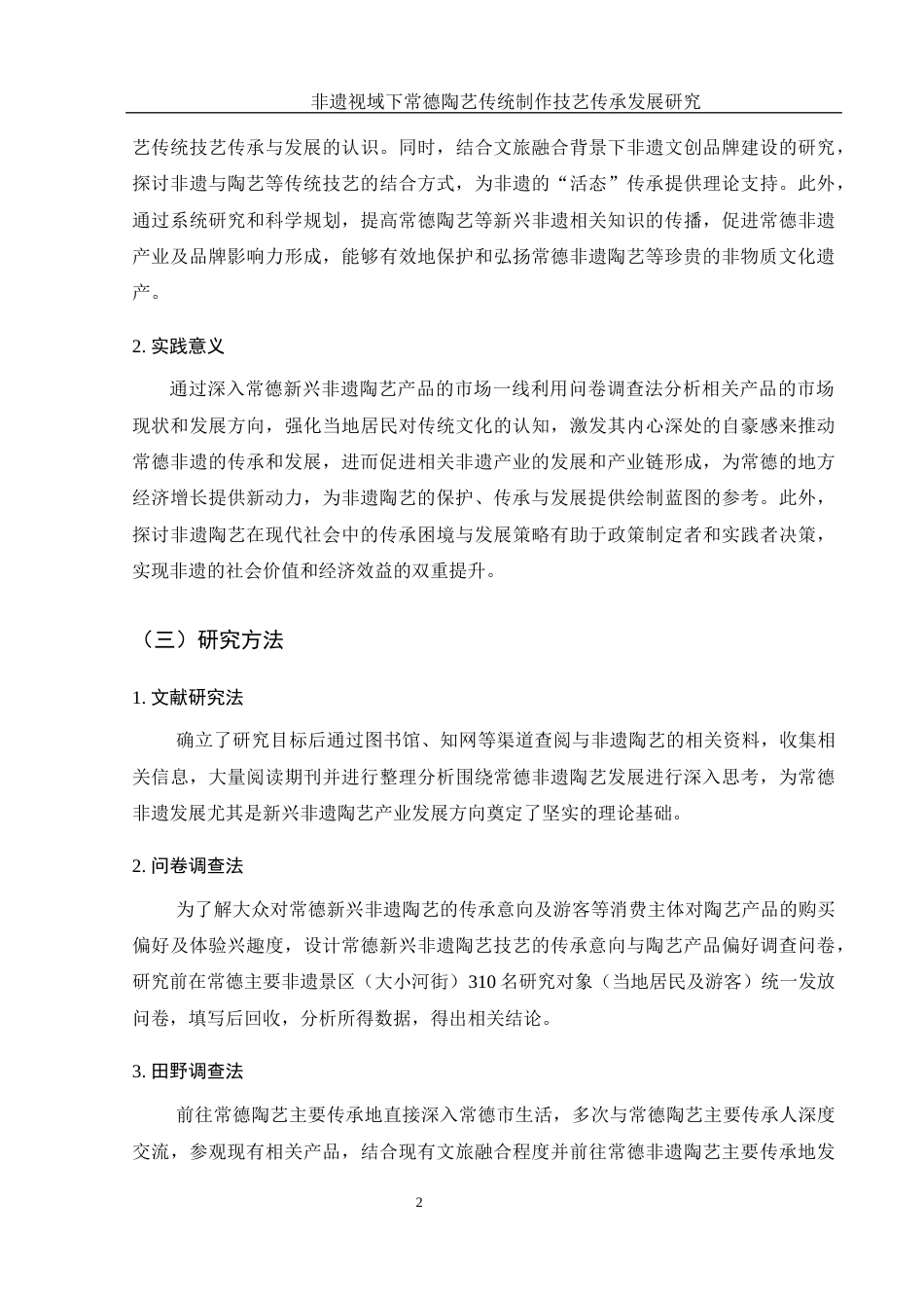 25年WH旅游管理 非遗视域下常德陶艺传统制作技艺传承发展研究9.22-AI14.34-约17948字符.docx_第6页