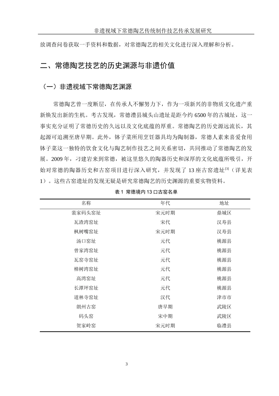 25年WH旅游管理 非遗视域下常德陶艺传统制作技艺传承发展研究9.22-AI14.34-约17948字符.docx_第7页
