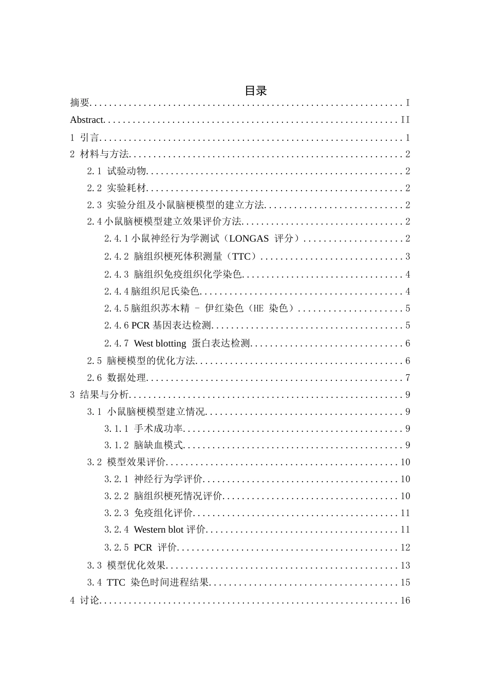 25年WH动物科学 小鼠脑梗模型的建立与评价19.12-AI3.63-约12315字符.docx_第1页