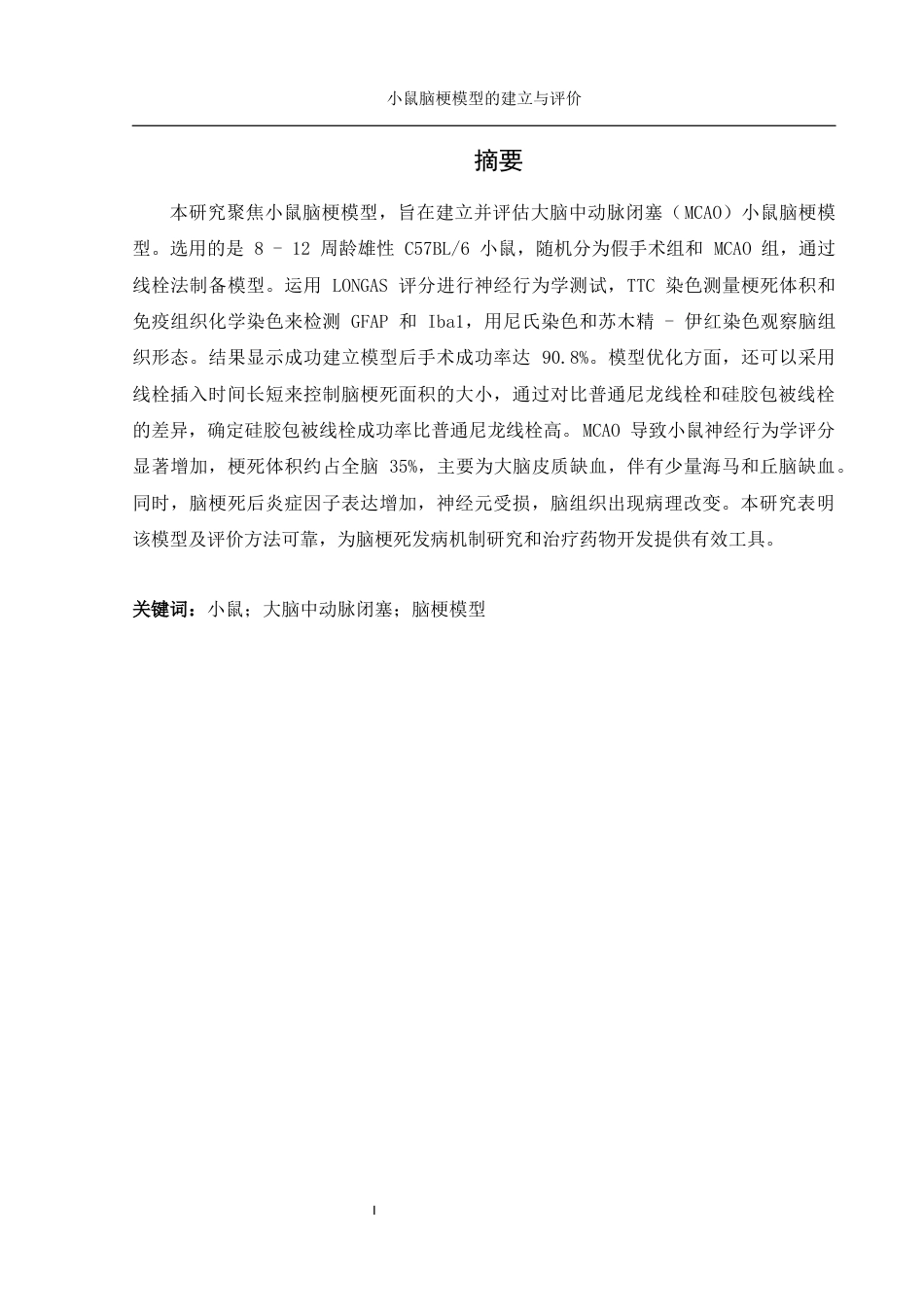 25年WH动物科学 小鼠脑梗模型的建立与评价19.12-AI3.63-约12315字符.docx_第3页