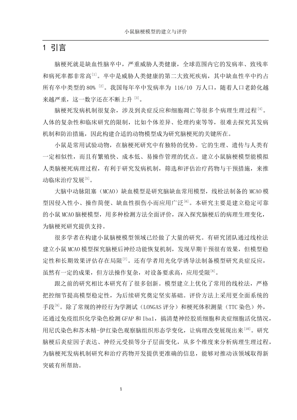 25年WH动物科学 小鼠脑梗模型的建立与评价19.12-AI3.63-约12315字符.docx_第5页