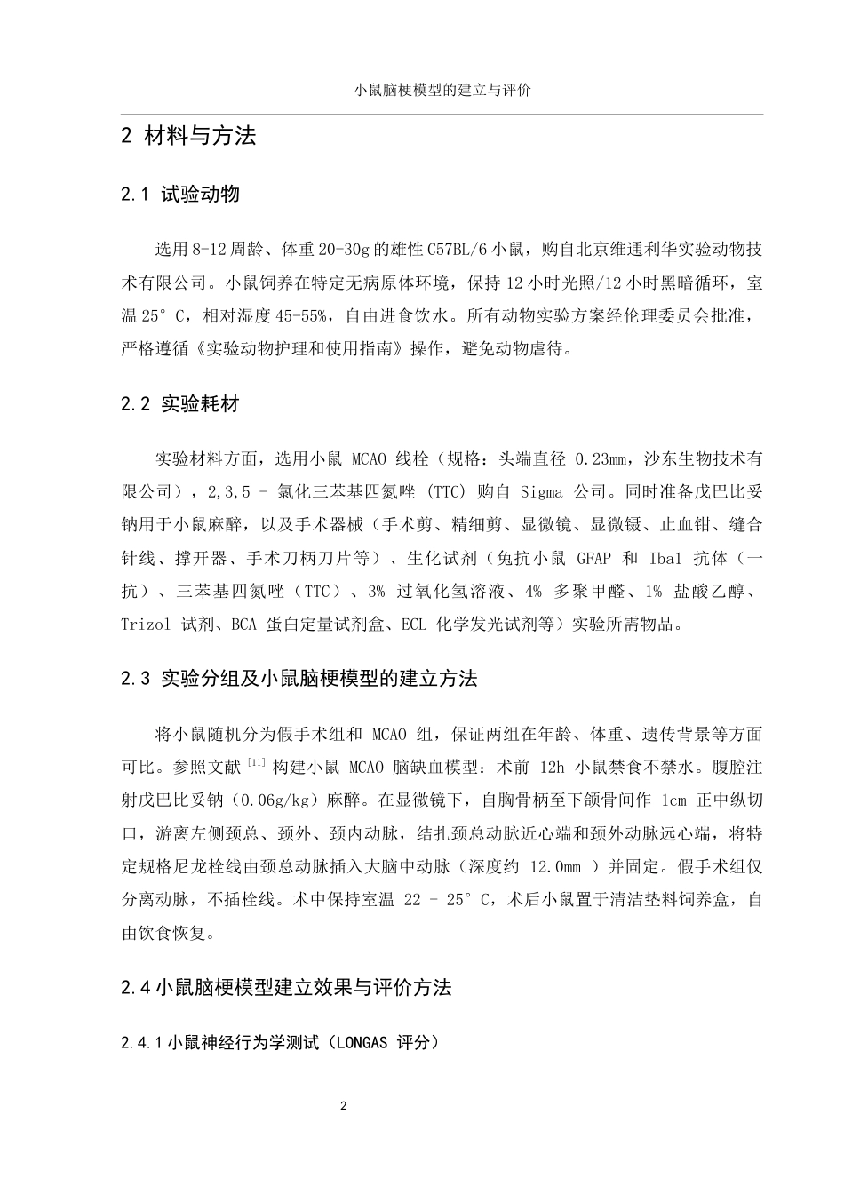 25年WH动物科学 小鼠脑梗模型的建立与评价19.12-AI3.63-约12315字符.docx_第6页