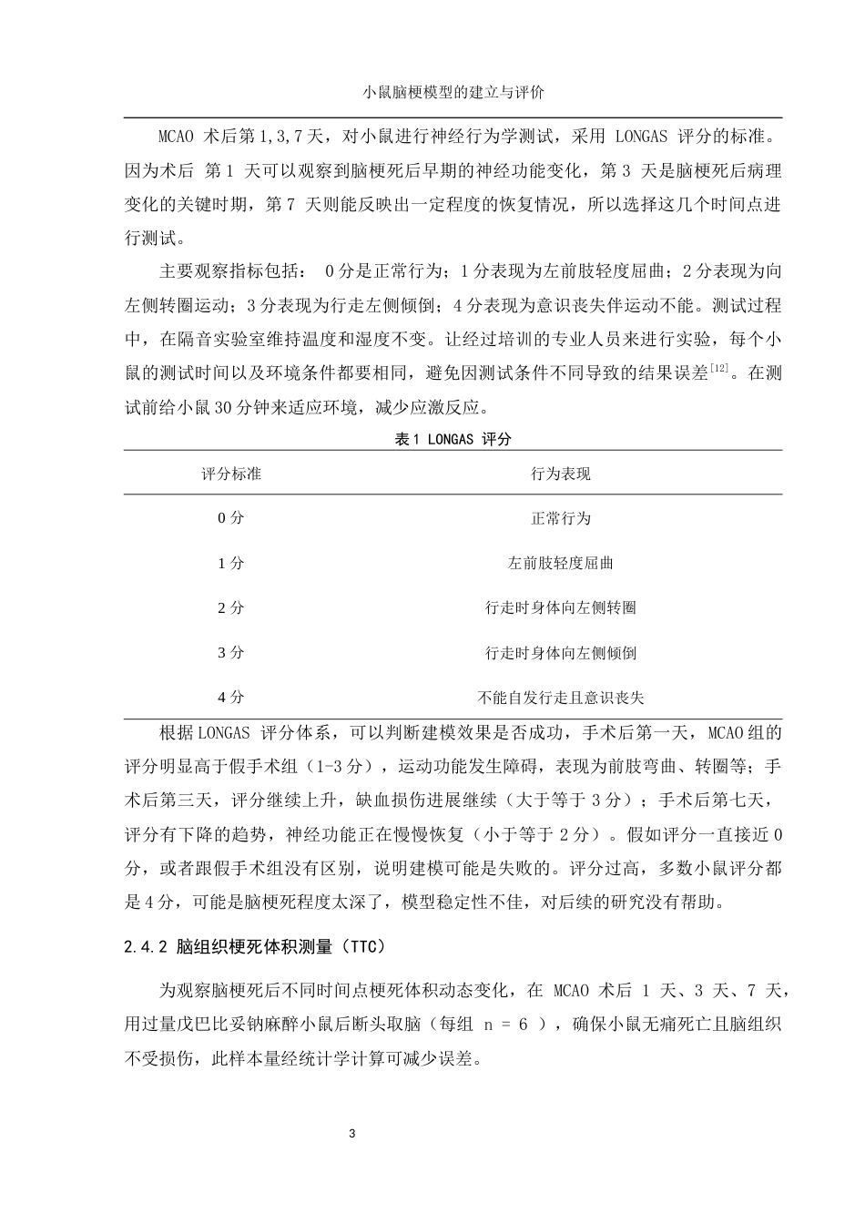 25年WH动物科学 小鼠脑梗模型的建立与评价19.12-AI3.63-约12315字符.docx_第7页