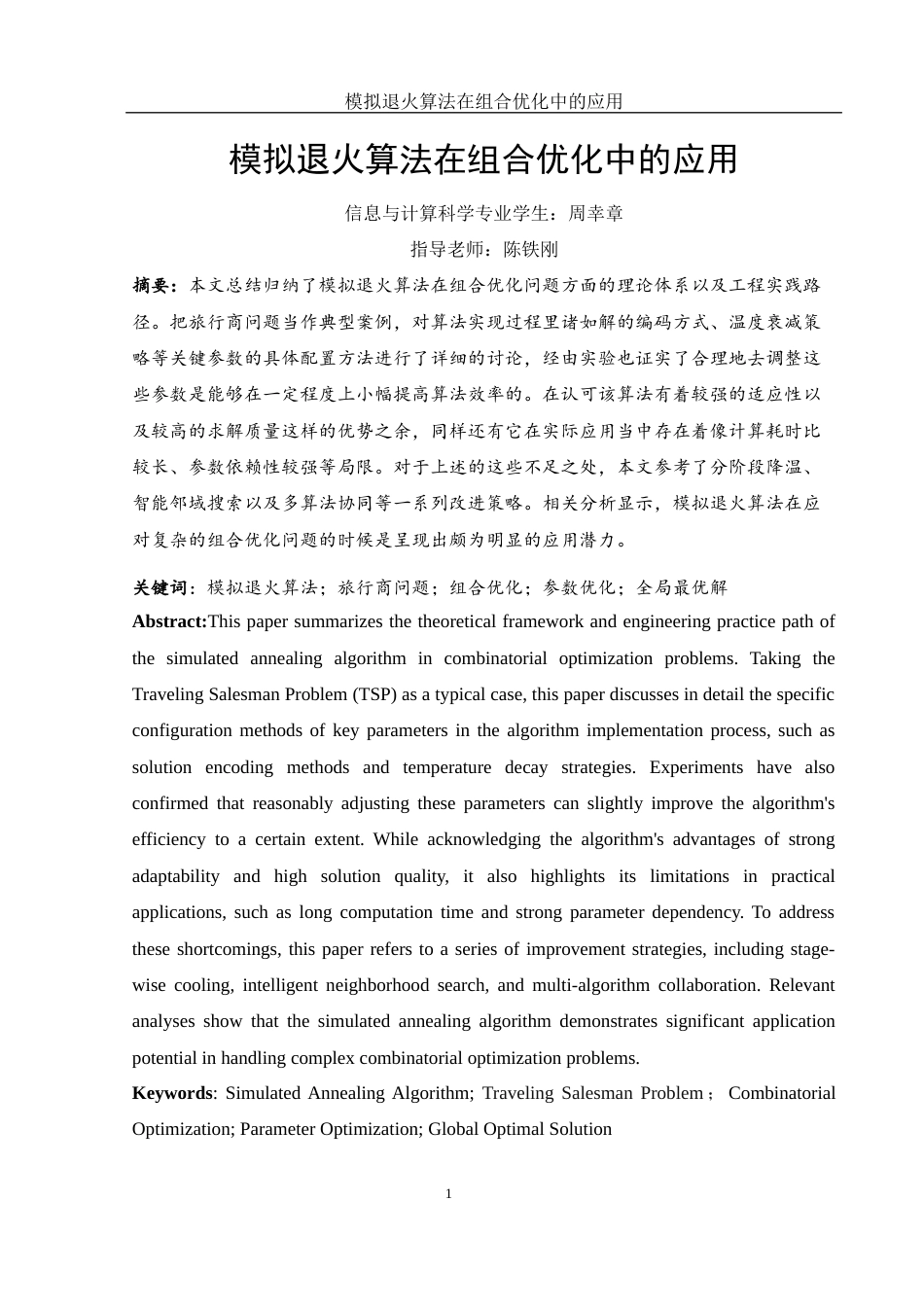 25年WH信息与计算科学 模拟退火算法在组合优化中的应用10.17-AI6.93-约18208字符.docx_第2页