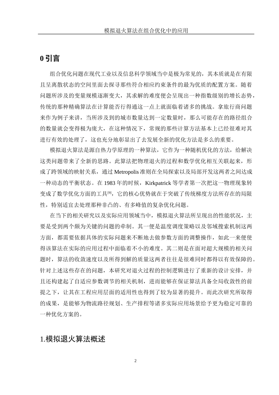 25年WH信息与计算科学 模拟退火算法在组合优化中的应用10.17-AI6.93-约18208字符.docx_第3页