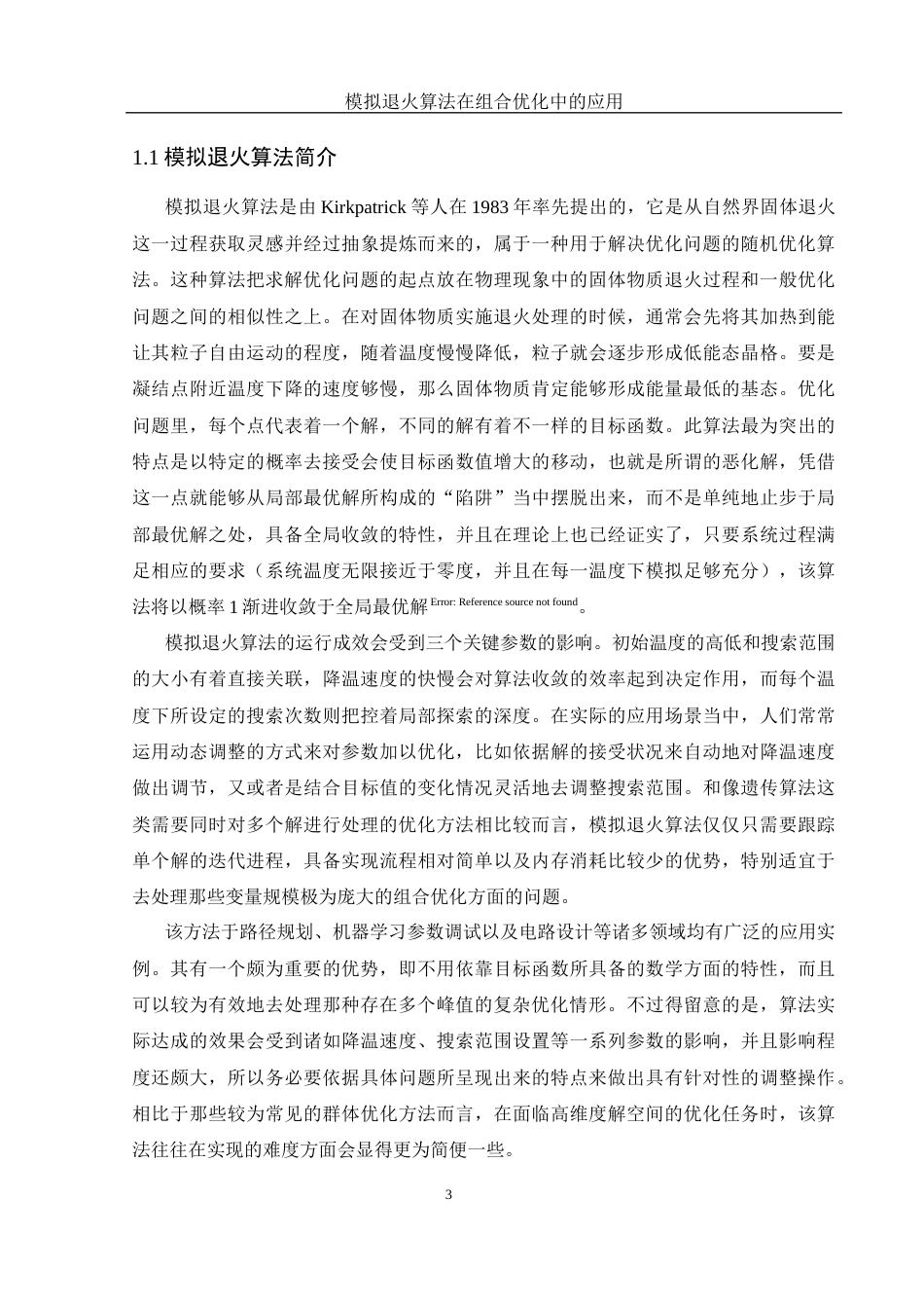 25年WH信息与计算科学 模拟退火算法在组合优化中的应用10.17-AI6.93-约18208字符.docx_第4页