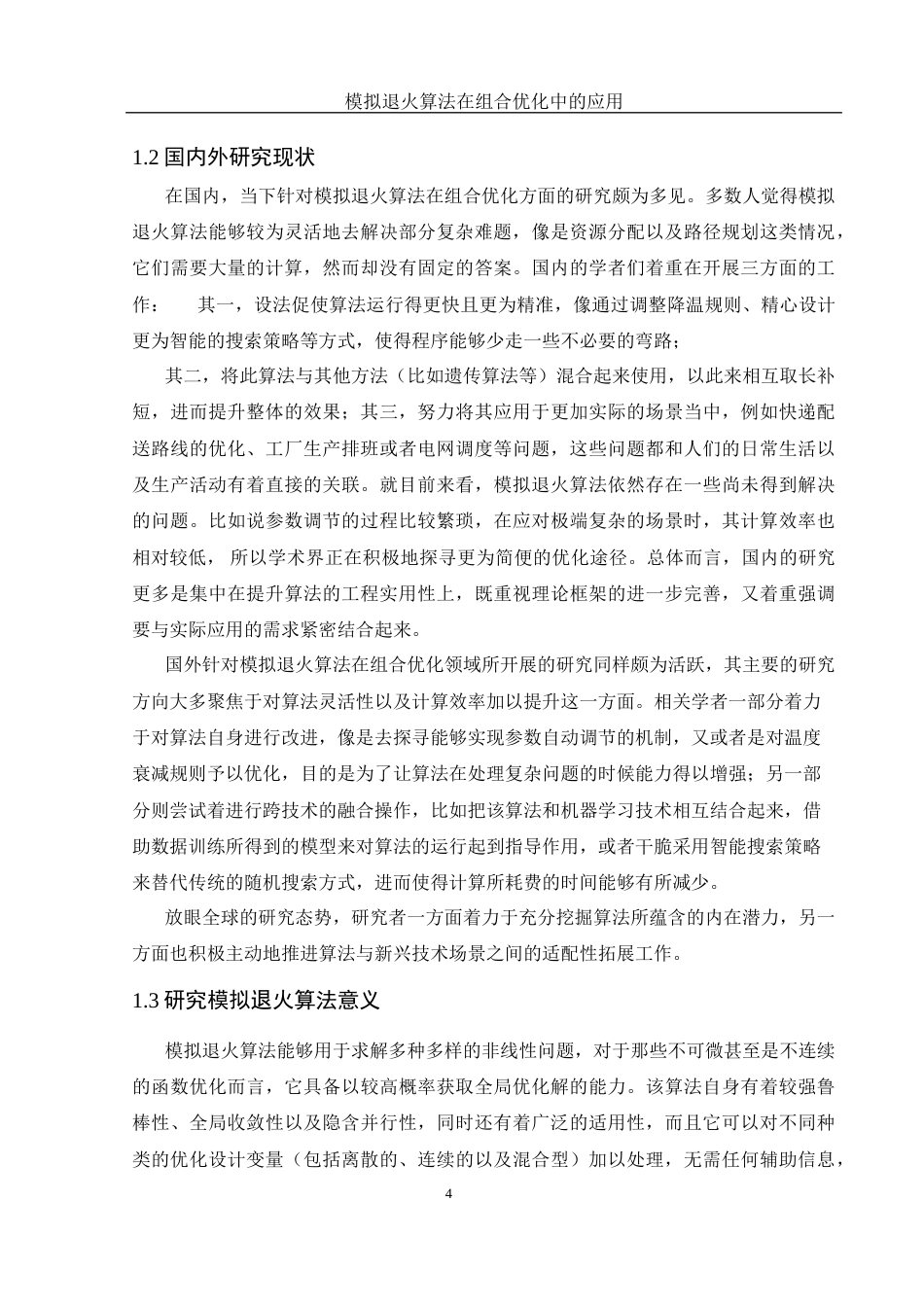 25年WH信息与计算科学 模拟退火算法在组合优化中的应用10.17-AI6.93-约18208字符.docx_第5页