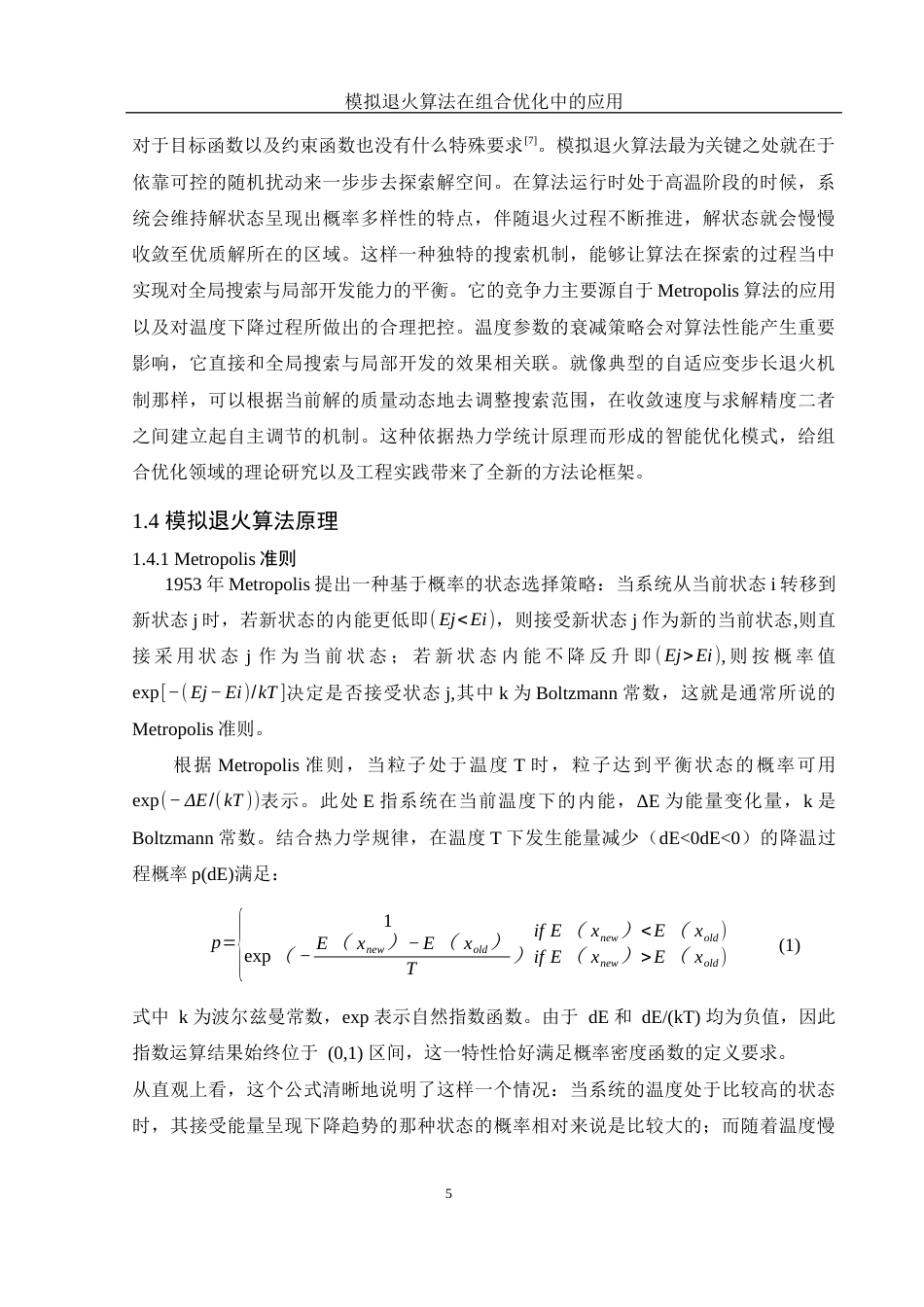 25年WH信息与计算科学 模拟退火算法在组合优化中的应用10.17-AI6.93-约18208字符.docx_第6页
