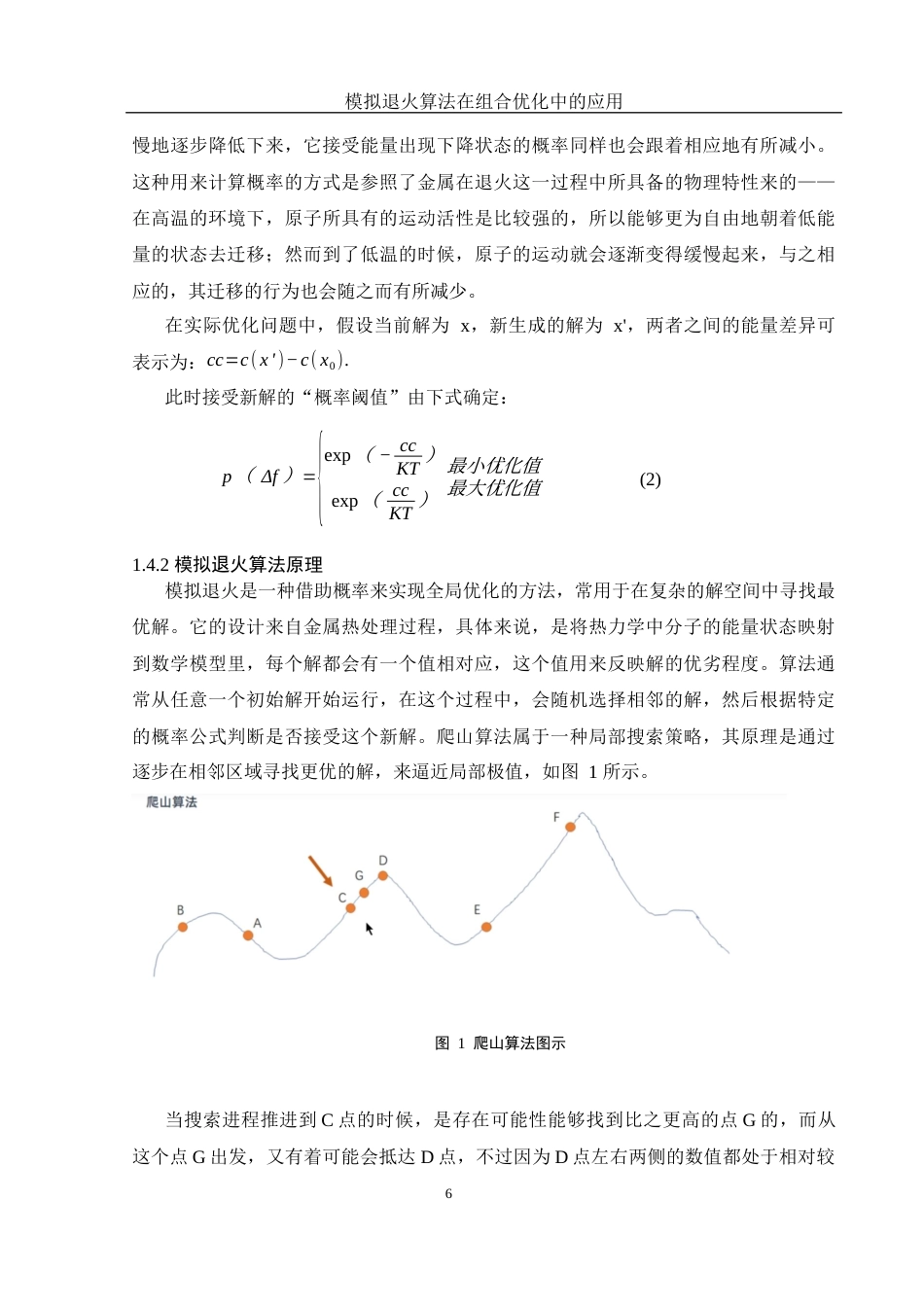 25年WH信息与计算科学 模拟退火算法在组合优化中的应用10.17-AI6.93-约18208字符.docx_第7页