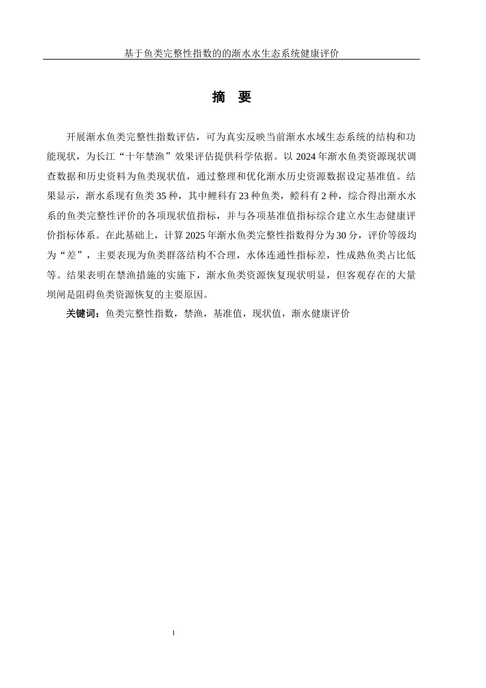 25年WH生物科学 基于鱼类完整性指数的渐水水生态系统健康评价12.09-AI1.09-约9635字符.docx_第2页