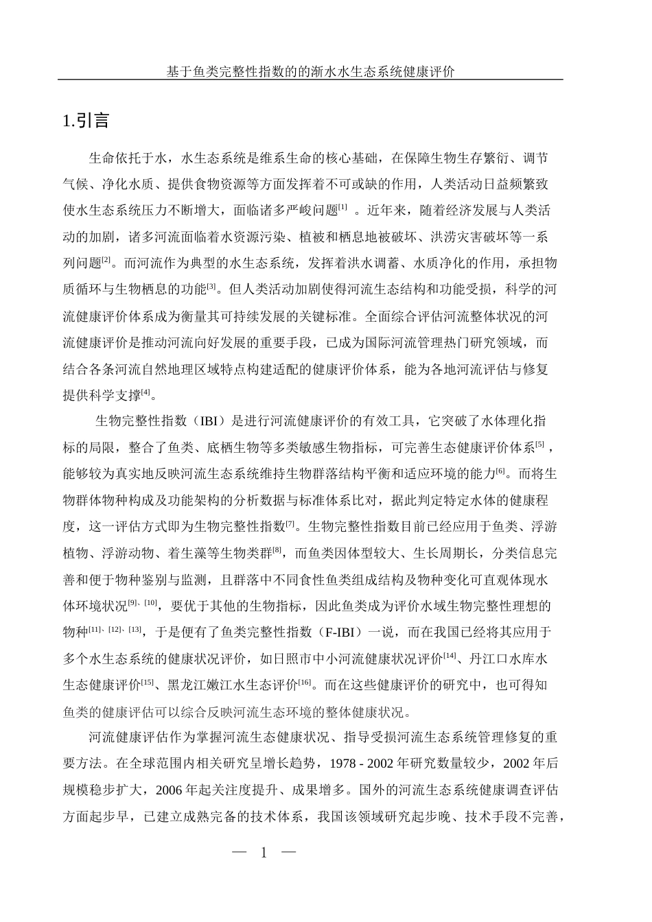 25年WH生物科学 基于鱼类完整性指数的渐水水生态系统健康评价12.09-AI1.09-约9635字符.docx_第4页