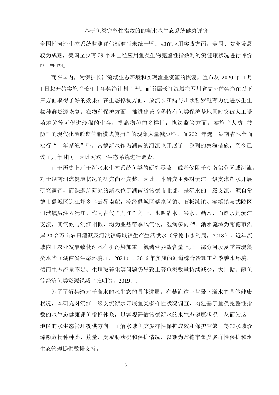 25年WH生物科学 基于鱼类完整性指数的渐水水生态系统健康评价12.09-AI1.09-约9635字符.docx_第5页