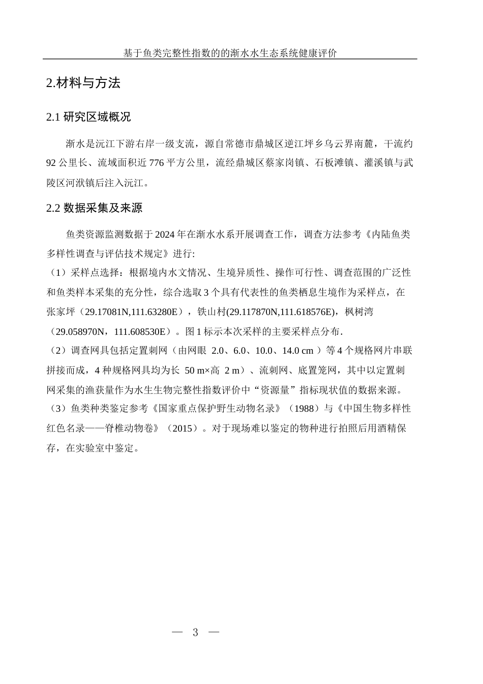 25年WH生物科学 基于鱼类完整性指数的渐水水生态系统健康评价12.09-AI1.09-约9635字符.docx_第6页