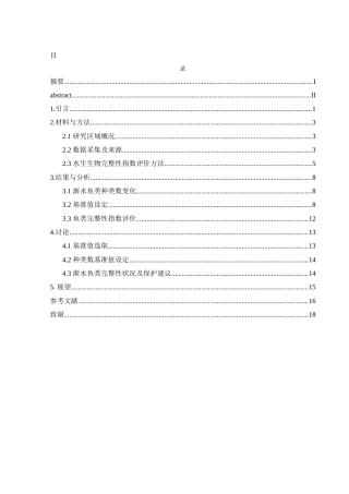 25年WH生物科学 基于鱼类完整性指数的渐水水生态系统健康评价12.09-AI1.09-约9635字符.docx