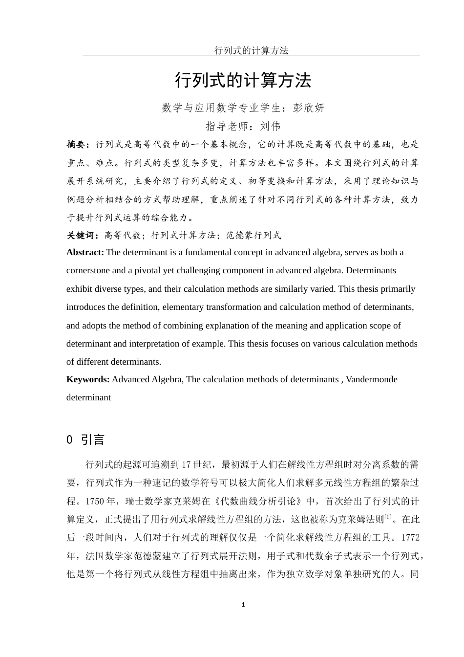 25年WH数学与应用数学 行列式的计算方法23.99-AI4.76-约5828字符.docx_第2页