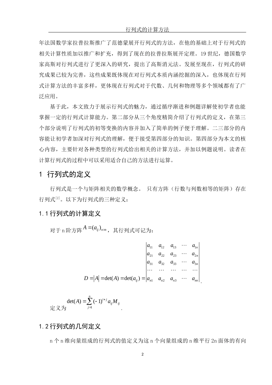 25年WH数学与应用数学 行列式的计算方法23.99-AI4.76-约5828字符.docx_第3页
