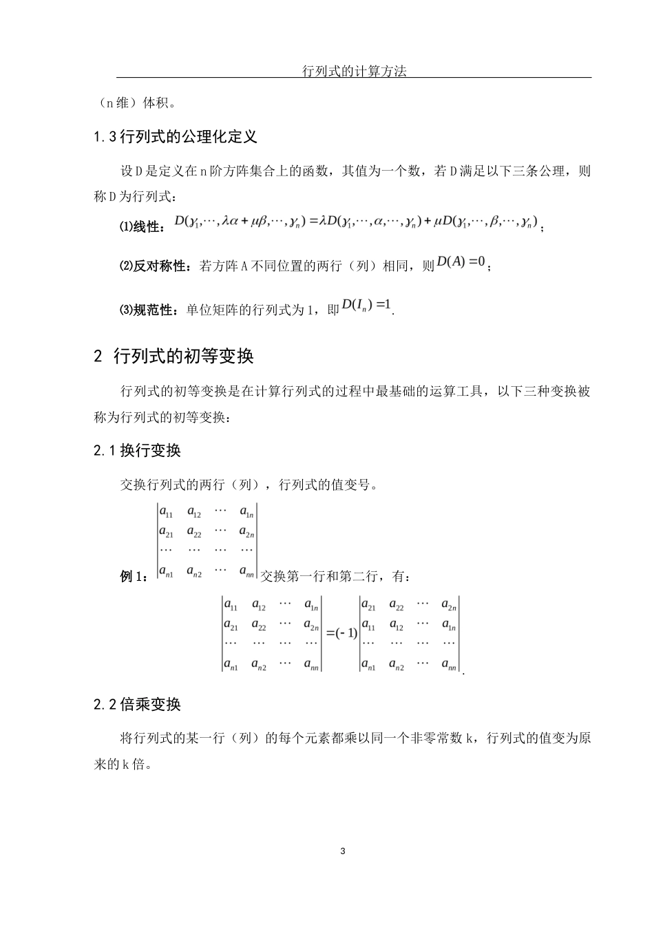 25年WH数学与应用数学 行列式的计算方法23.99-AI4.76-约5828字符.docx_第4页