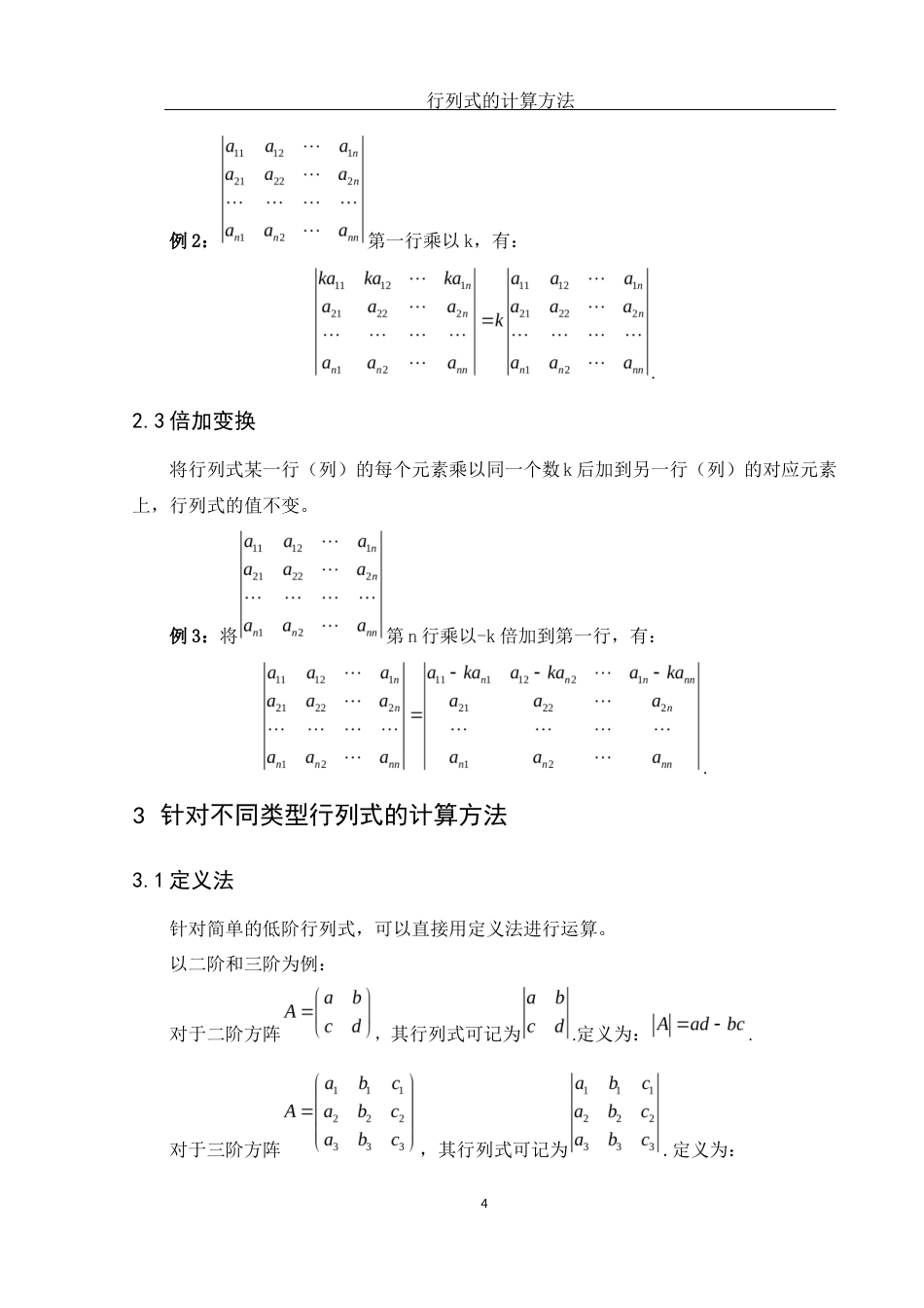 25年WH数学与应用数学 行列式的计算方法23.99-AI4.76-约5828字符.docx_第5页