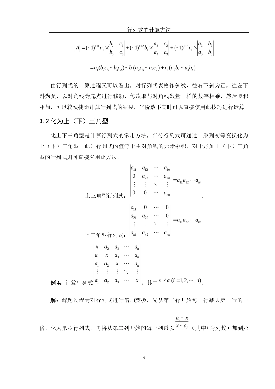 25年WH数学与应用数学 行列式的计算方法23.99-AI4.76-约5828字符.docx_第6页