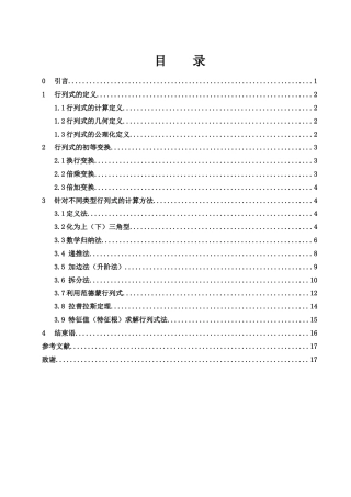 25年WH数学与应用数学 行列式的计算方法23.99-AI4.76-约5828字符.docx