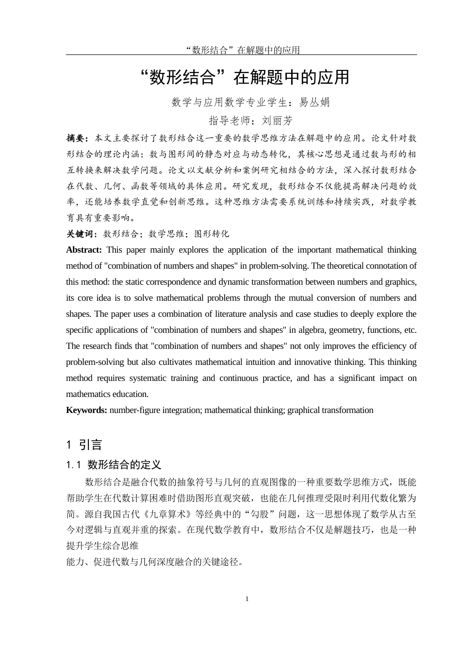 25年WH数学与应用数学 “数形结合”在解题中的应用22.68-AI24.54-约8864字符.docx_第2页