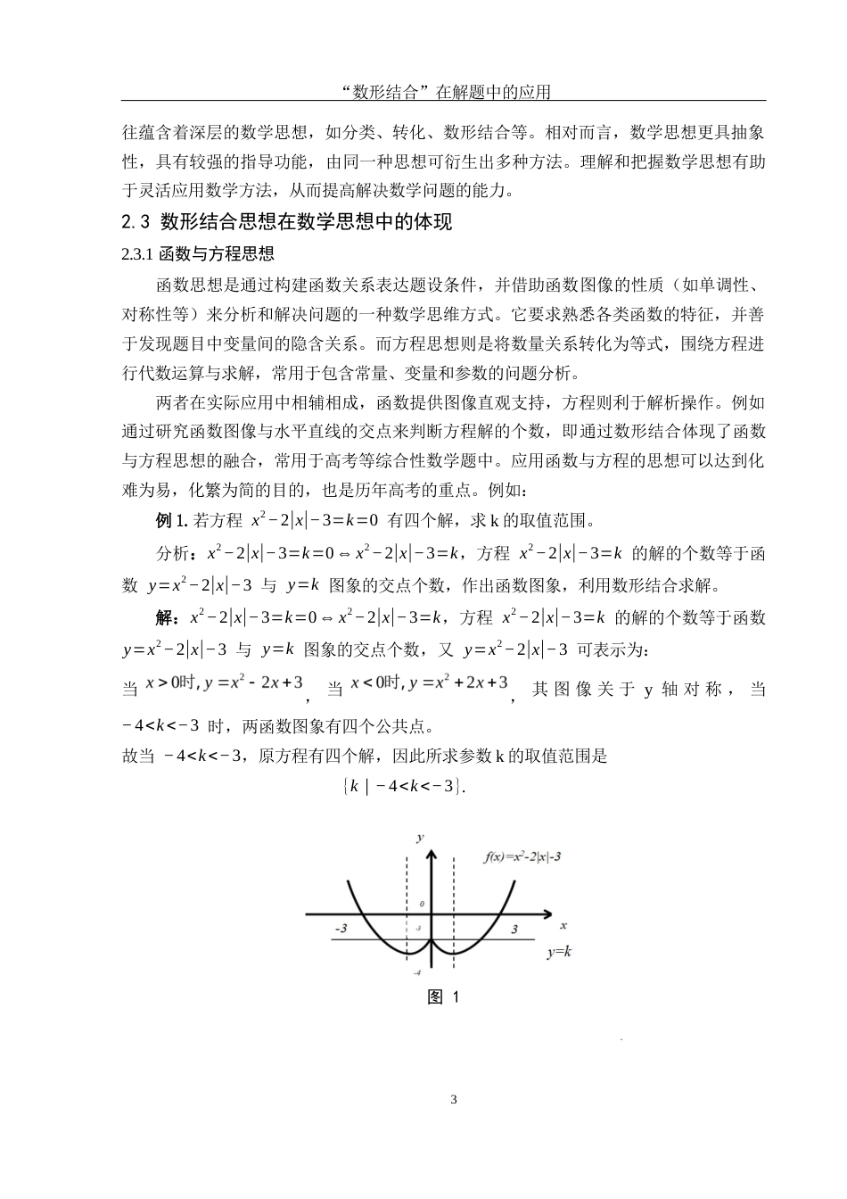 25年WH数学与应用数学 “数形结合”在解题中的应用22.68-AI24.54-约8864字符.docx_第4页