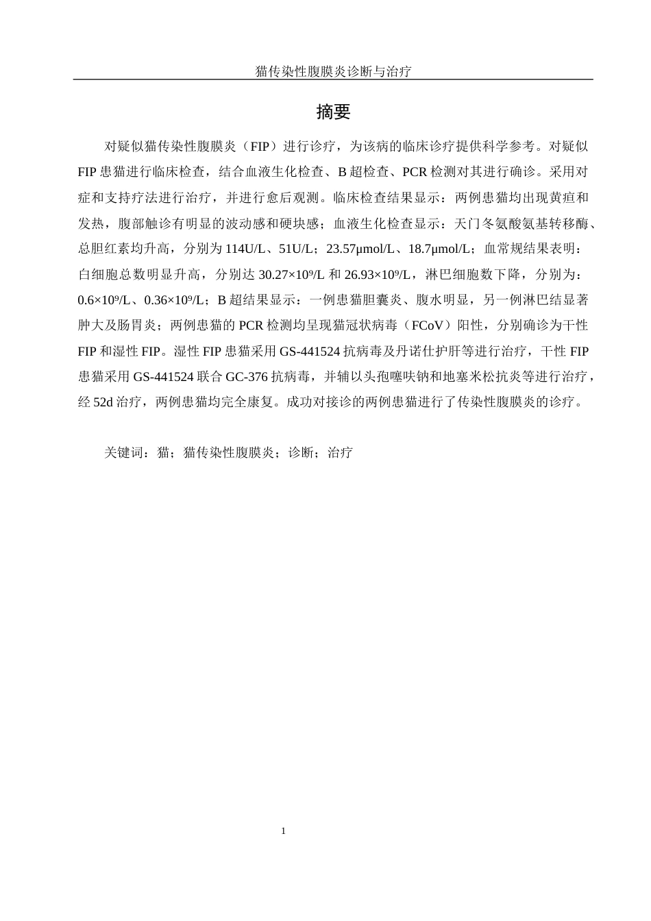 25年WH动物科学 猫传染性腹膜炎的诊断与治疗13.31-AI24.19-约11412字符.docx_第3页