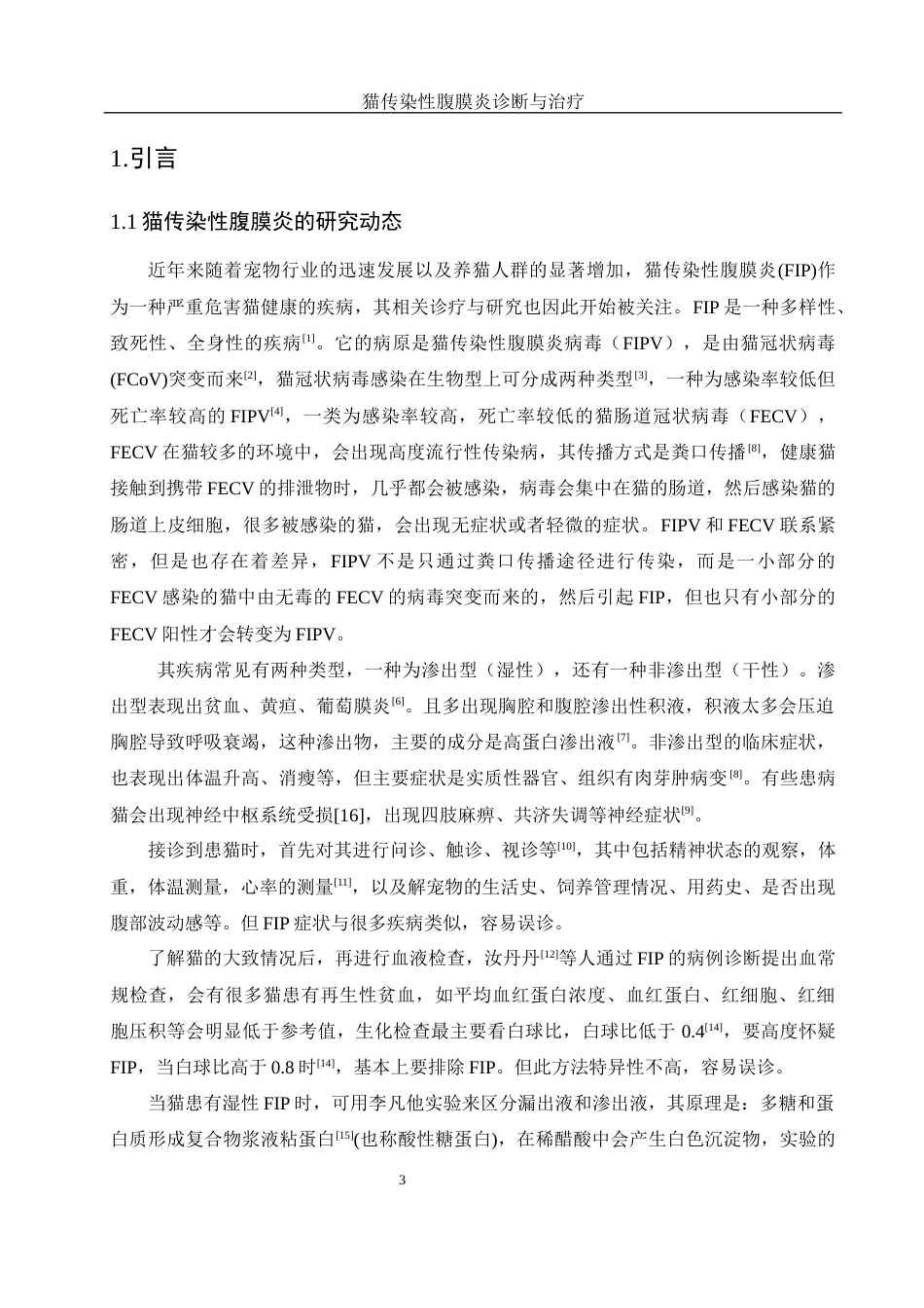 25年WH动物科学 猫传染性腹膜炎的诊断与治疗13.31-AI24.19-约11412字符.docx_第5页