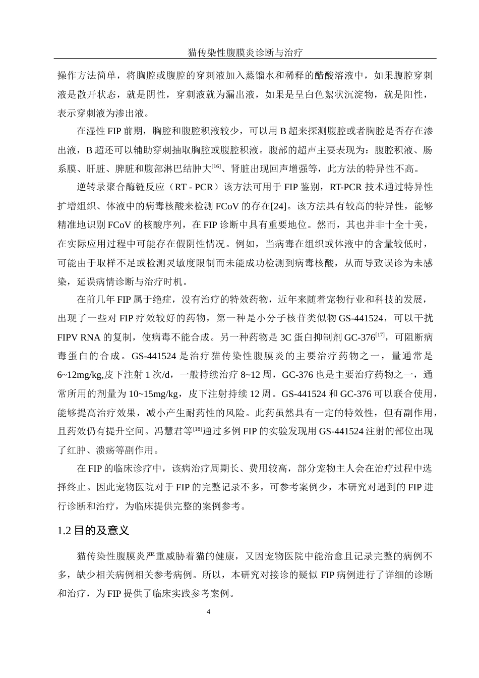 25年WH动物科学 猫传染性腹膜炎的诊断与治疗13.31-AI24.19-约11412字符.docx_第6页