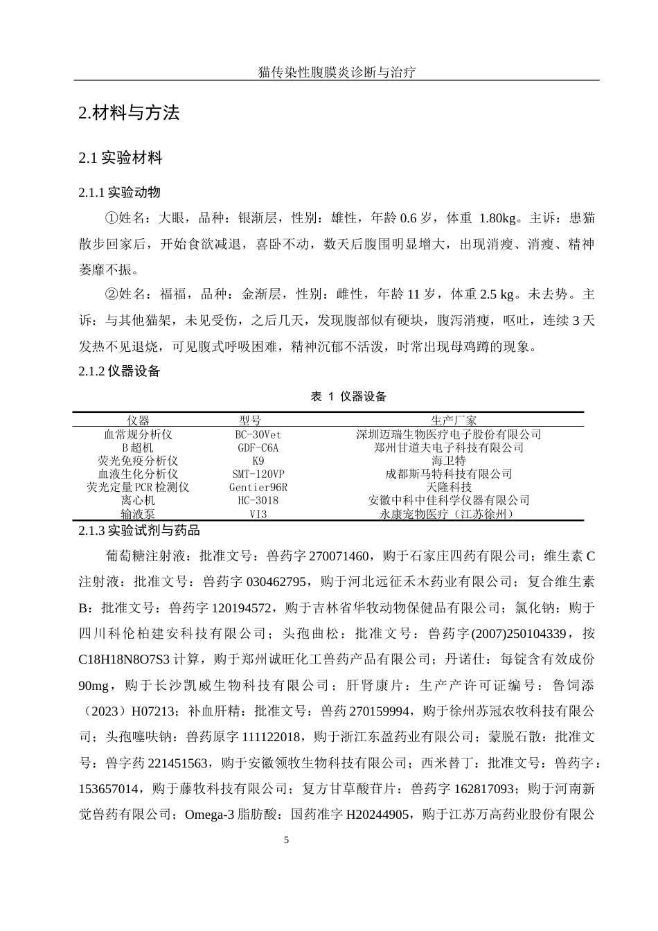 25年WH动物科学 猫传染性腹膜炎的诊断与治疗13.31-AI24.19-约11412字符.docx_第7页