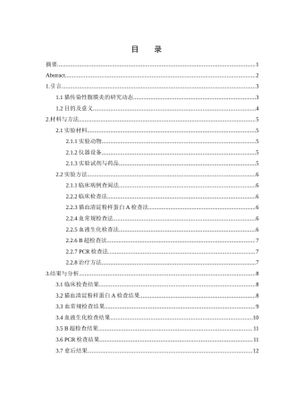 25年WH动物科学 猫传染性腹膜炎的诊断与治疗13.31-AI24.19-约11412字符.docx